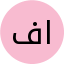 فاطمه الزهراء